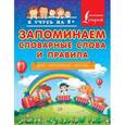 russische bücher: Круглова А. - Запоминаем словарные слова и правила. Для начальной школы