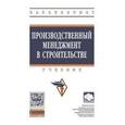 russische bücher: Михненков О.В., Куприянов Н.С., Генкин Е.В., Сорок - Производственный менеджмент в строительстве: учебник