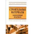 russische bücher: Ковалев Я.Н., Галузо Г.С., Змачинский А.Э., Чистов - Строительные материалы. Лабораторный практикум: Учебно-методическое пособие
