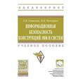russische bücher: Глинская Е.В., Чичварин Н.В. - Информационная безопасность конструкций ЭВМ и систем: учебное пособие