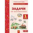 russische bücher: Хвостин Владимир Владимирович - Математика 1 класс