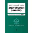 russische bücher:  - Федеральный Закон "О несостоятельности (банкротстве)" на 2016 год