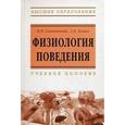russische bücher: Саваневский Н.К., Хомич Г.Е. - Физиология поведения: Учебное пособие