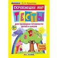 russische bücher: Крылова Ольга Николаевна - Я хочу в школу. Окружающий мир. Тесты для проверки готовности детей к школе
