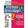 russische bücher: Крылова Ольга Николаевна - Математика. 2 класс. Итоговая аттестация. Типовые тестовые задания