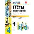 russische bücher: Рудницкая Виктория Наумовна - Тесты по математике. 4 класс. Часть 2. К учебнику М.И. Моро "Математика. 4 класс. В 2-х частях"