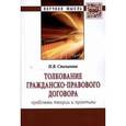 russische bücher: Степанюк Н.В. - Толкование гражданско-правового договора: проблемы теории и практики