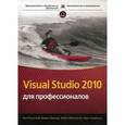 russische bücher: Ник Рандольф, Дэвид Гарднер, Майкл Минутилло, Крис Андерсон - Visual Studio 2010 для профессионалов