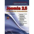 russische bücher: Колисниченко Денис Николаевич - Joomla 2.5. Руководство пользователя