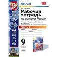 russische bücher: Симонова Елена Викторовна - Рабочая тетрадь по истории России. 9 класс. Часть 1. К учебнику Данилова А.А., Косулиной Л.Г. "История России. XX-XXI века. 9 класс"