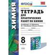 russische bücher: Микитюк Александр Дмитриевич - Химия. 8 класс. Тетрадь для практических работ к учебнику Г.Е. Рудзитиса, Ф.Г. Фельдмана