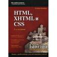 russische bücher: Шафер Стивен - HTML, XHTML и CSS. Библия пользователя