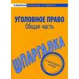 russische bücher:  - Шпаргалка по уголовному праву. Общая часть