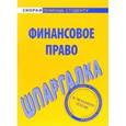 russische bücher:  - Шпаргалка по финансовому праву