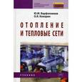 russische bücher: Варфоломеев Ю.М., Кокорин О.Я. - Отопление и тепловые сети. Учебник. Гриф Государственного комитета по строительству и жилищно-коммунальному комплексу