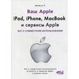 russische bücher: Ваттер А. П. - Ipad, Iphone, Macbook и сервисы Apple
