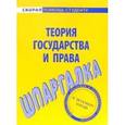 russische bücher:  - Шпаргалка по теории государства и права