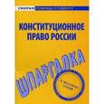 russische bücher:  - Шпаргалка по конституционному праву России