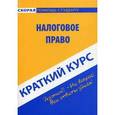 russische bücher:  - Краткий курс по налоговому праву. Учебное пособие