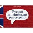 russische bücher: Попов А.А. - Русско-английский разговорник
