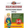 russische bücher: Никулина Марина Юрьевна - Русский язык. 5-6 классы. Изложения