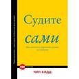 russische bücher: Кидд Ч. - Судите сами. Как отличить хороший дизайн от плохого