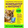 russische bücher: Виталий Леонтьев - Новейший самоучитель. Компьютер и интернет 2016