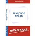 russische bücher:   - Шпаргалка по трудовому праву
