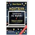 russische bücher: Жуков Иван - Ноутбук. Начинаем "с нуля". Просто и понятно в любом возрасте