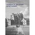 russische bücher:   - Замки и дворцы Британии (6+)
