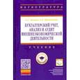 russische bücher: Нечаев Андрей Сергеевич - Бухгалтерский учет, анализ и аудит внешнеэкономической деятельности. Учебник