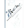 russische bücher: Говенько Т. - Живые лица. Навигатор по современной отечественной детской литературе. Выпуск 2