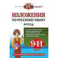 russische bücher: Влодавская Елена Алексеевна - Русский язык. 9-11 классы. Изложения