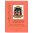 russische bücher: Пантилеева А. - Древние великокняжеские, царские, боярские и народные одежды, изображения и портреты