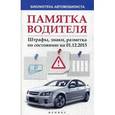 russische bücher:  - Памятка водителя. Штрафы, знаки, разметка. По состоянию на 01.12.2015. Справочное пособие