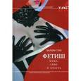 russische bücher: Стил Валери - Фетиш: мода, секс и власть
