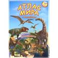 russische bücher:  - Атлас МИРА с наклейками. Динозавры