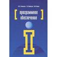 russische bücher: Голицына О.Л., Попов И.И., Партыка Т.Л. - Программное обеспечение. Учебное пособие