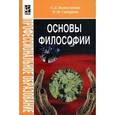 russische bücher: Волкогонова О.Д., Сидорова Н.М. - Основы философии. Гриф МО РФ