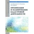 russische bücher: Варламов А.А., Гальченко С.А., Аврунев Е.И. - Организация и планирование кадастровой деятельности: Учебник. Гриф МО РФ