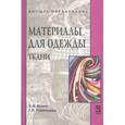 russische bücher: Бузов Б.А., Румянцева Г.П. - Материалы для одежды. Ткани: Учебное пособие