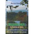 russische bücher: Кротов Антон Викторович - Индонезия: от Суматры до Папуа