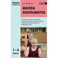 russische bücher: Ковалько Валентина Ивановна - Школа физкультминуток. 1-4 классы