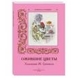 russische bücher:  - Ожившие цветы. Художник Ж. Гранвиль