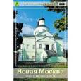 russische bücher:  - Новая Москва. Достопримечательности. + карта