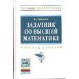 russische bücher: Шипачев В.С. - Задачник по высшей математике