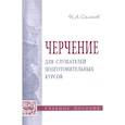 russische bücher: Сальков Н.А. - Черчение для слушателей подготовительных курсов: Учебное пособие