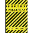 russische bücher:   - Библия электрика. ПУЭ, ПОТ, ПТЭ