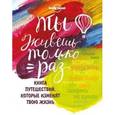 russische bücher:  - Ты живешь только раз. Книга путешествий, которые изменят твою жизнь