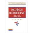 russische bücher:  - Российское уголовное право. Общая часть